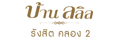 logo-รังสิต-คลอง2