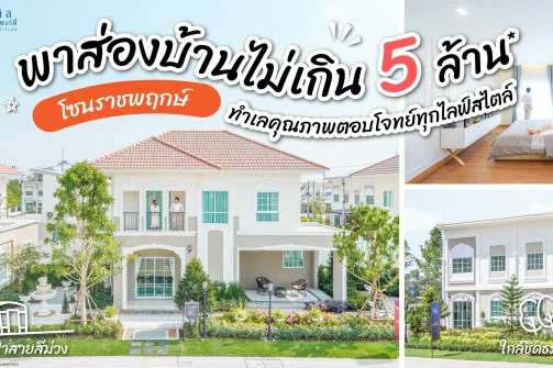 พาส่องบ้านไม่เกิน_5_ล้าน_โซนราชพฤกษ์__ทำเลคุณภาพตอบโจทย์ทุกไลฟ์สไตล์